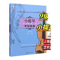 新版 扫码版 小提琴考级曲集第4册9-10级 上海音乐学院出版社 音乐教材考试书籍 小提琴乐曲练习曲谱 小提琴高级教程考级乐谱书籍