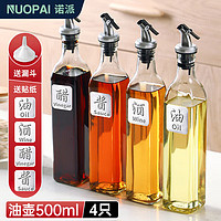 诺派 玻璃油壶500ml*4件套 调料瓶调料盒调味罐调味瓶不挂油厨房 油瓶 500ml*4