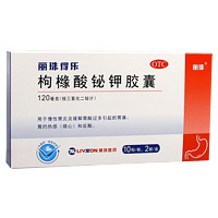 丽珠得乐 枸橼酸铋钾胶囊120mg*10粒/板*2板/盒 用于慢性胃炎及缓解胃酸过多引起的胃痛、胃灼热感(烧心)反酸