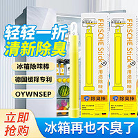 OYWNSEP 冰箱除味棒冰箱保鲜棒去除冰箱异味家用衣柜鞋柜清新异味去除神器 冰箱保鲜除味棒