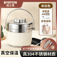 栢士德 BYSTON 304食品级不锈钢真空双层保温提锅便携冬天便携提锅桶带饭 米白色（配餐具保温袋） 2层 1.3L