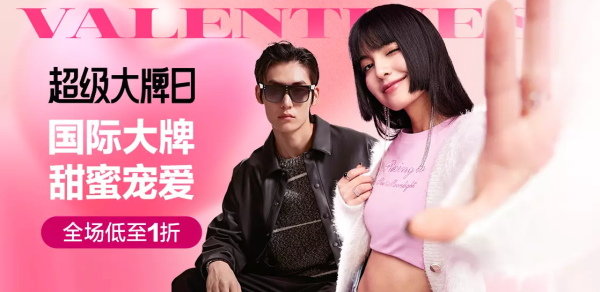 唯品会 浪漫价临超级大牌日,全场低至1折~
