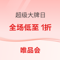 唯品会 浪漫价临超级大牌日,全场低至1折~