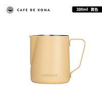 CAFEDE KONA 拉花缸专业压纹打奶缸尖嘴304不锈钢咖啡拉花杯鹰嘴多彩系列 黄色300ml