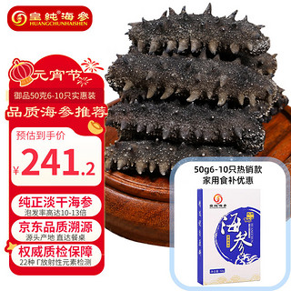 皇纯 御品 淡干海参 6~10只 50g