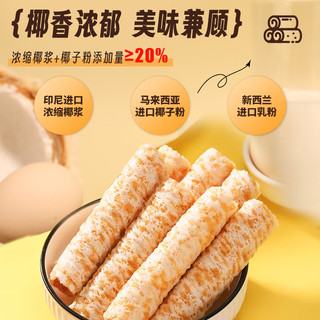 阿婆家的生椰小卷椰子卷鸡蛋卷小吃糕点零食蛋卷酥进口椰浆饼干