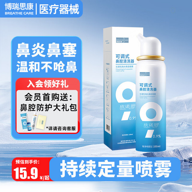 博瑞思康 BREATHE CARE 生理性海盐水鼻腔喷雾化器过敏性鼻炎成人儿童专用婴儿童