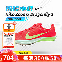 NIKE 耐克 Dragonfly蜻蜓钉鞋马拉松精英钉子鞋 24新款 FD8413-600