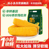 灶小美 8穗≥3.5斤黄糯玉米 粘玉米棒 低脂代餐真空包装新鲜糯玉米粗粮