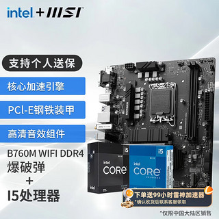 移动端、京东百亿补贴：微星 B760M 搭 英特尔 12代I5 CPU主板套装 B760M BOMBER WIFI DDR4 I5 12490F