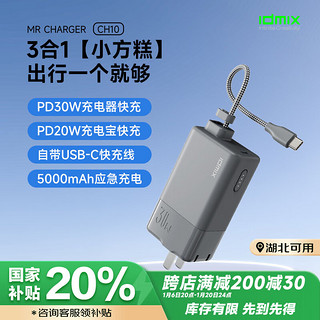 大麦创新 IDMIX 充电宝充电器三合一自带线type-c充电头30W快充 迷你移动电源 苹果15/14/13适用