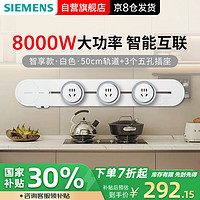 西门子 SIEMENS 轨道插座 智享款套装 智能互联 明装 可移动墙壁插座 插排 8kW大功率 50cm轨道+3个五孔插头 白色 新/24年智享款