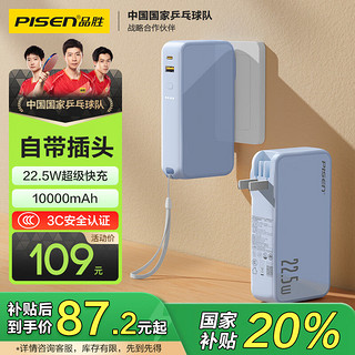 品胜 充电宝10000毫安大容量22.5W超级快充充电器二合一自带插头小巧便携移动电源适用苹果16华为小米蓝