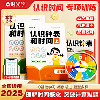 时光学 认识钟表和时间练习册教具训练手册专项训练大班数学时分秒模型