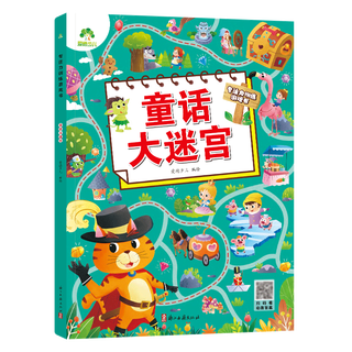 童话大迷宫-专注力训练游戏书 幼儿思维训练游戏走迷宫书