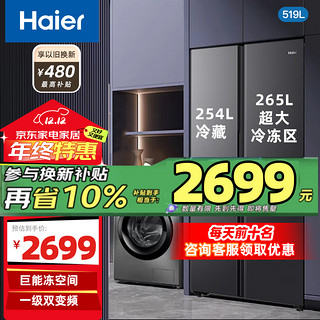 海尔 Haier 冰箱双开门对开门家用超薄嵌入式超大容量大冷冻室风冷无霜变频一级能效519升家电冰箱