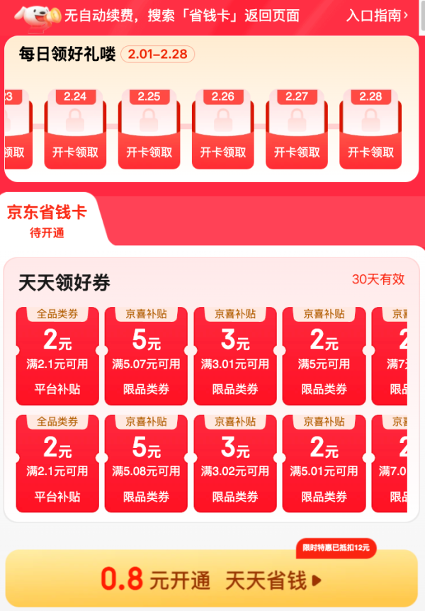京东省钱卡 0.8元开通 享100+元超值券包