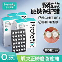 恐龙医生 PROTEFIX 正畸保护蜡颗粒原味180粒