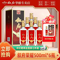 百亿补贴：叙府 荣耀白酒52度500ml*6瓶浓香型白酒纯粮食酒送礼高端礼盒整箱