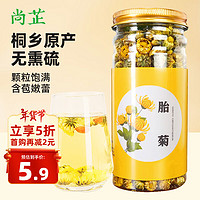 尚芷 菊花茶胎菊花草茶50g 无熏硫泡水可搭金银花枸杞养生茶叶