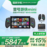 One XPlayerX1mini版壹号本三合一PC Steam端网游单机PS掌上游戏AMD锐龙7 8840U 8.8英寸32G+2T