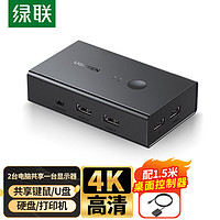 绿联 KVM切换器 HDMI视频切屏器二进一出 4K30Hz高清共享器 适用USB打印机/键鼠接两台电脑共享显示器