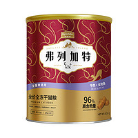 弗列加特 FREGATE 96%高肉 全价全冻干猫粮 牛肉+金枪鱼500g（赠 试吃100g+主食罐1罐+冻干桶15g）