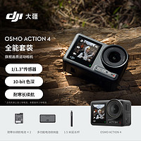 大疆 DJI Osmo Action 4 运动相机 全能套装