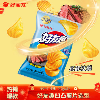 好丽友 好友趣薯片零食成人儿童休闲零食土豆片膨化食品小零食 多汁牛排味45g（小尝一口）