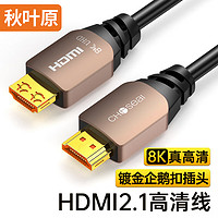 秋叶原 HDMI线2.1版 8K60Hz 4K120Hz 多层铝箔屏蔽 电脑电视显示器投影仪数字高清视频连接线 10米 QS8220