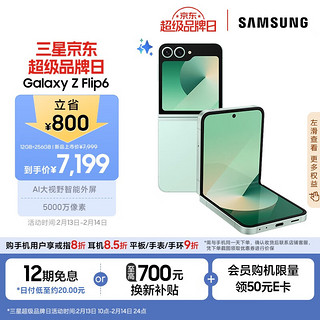 三星 SAMSUNG Galaxy Z Flip6 5G折叠手机 12GB+256GB 青薄荷