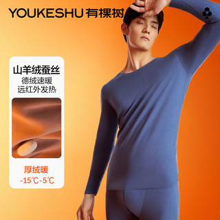 有棵树 YOUKESHU含羊绒德绒无痕保暖内衣男士蚕丝发热打底衫加厚加绒秋衣裤套装冬 【含羊绒蚕丝】靛蓝 L