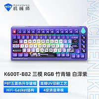 机械师 K600T 82键 2.4G蓝牙 多模无线机械键盘 白泽紫 竹青轴 RGB