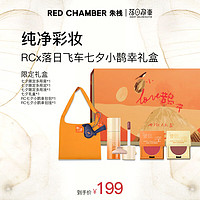 朱栈 RED CHAMBER RC X 落日飞车七夕限定礼盒 初美+觅言+谈梦 情人节礼物送女友