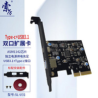 索厉 USB3.1扩展卡+Type-C高速双接口台式机电脑主板PCI-E接口 SL-U31