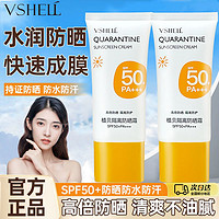 植贝 VSHELL SPF50+隔离防晒霜防水防汗防紫外线水润清爽户外军训学生防晒霜女