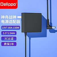 Delippo 适用机械革命深海泰坦X6Ti机械师F117雷神G150笔记本充电器19V7.89A 150W电脑电源适配器 5.5