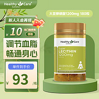 澳世康 HealthyCare Healthy Care澳洲大豆卵磷脂软胶囊hc软磷脂1200mg 180粒澳洲进口