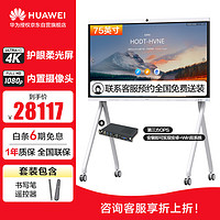 华为 HUAWEI 会议平板IdeaHub B2 Base75英寸视频会议一体机触摸会议教学电子白板企业协作办公宝Win10双系统落地