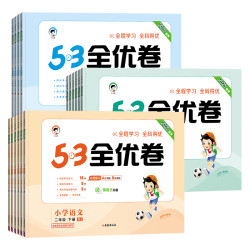 53全优卷  2025春版