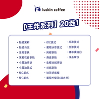 瑞幸咖啡 luckin coffee coffee咖啡 【王炸系列】新春20选1 15天有效 限自提 coffee