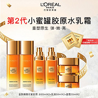 L'OREAL PARIS 欧莱雅水乳套装小蜜罐花蜜胶原二代水乳霜套装送妈妈送礼新年礼物