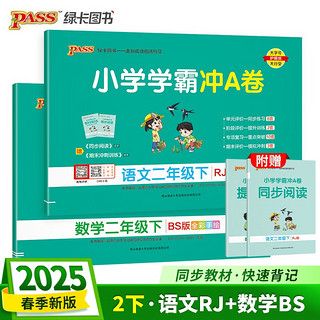 2025春季小学学霸冲A卷二年级下册语文+数学北师大版2本套装 新教材 pass绿卡图书 测试卷同步训练单元期中期末 卷子 春季开学用