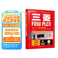 三菱FX5U PLC编程从入门到精通