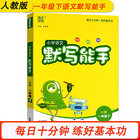 默写能手一1年级下册小学语文同步练习册默写字词句专项训练测试训练题同步人教部编版课课练通城学典天天练