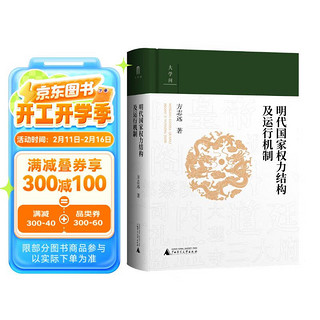 大学问·明代国家权力结构及运行机制 (江西师范大学教授、中国明史学会首席顾问、“百家讲坛”主讲人方志远扛鼎之作，了解明代制度史的经典)