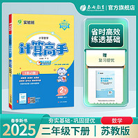 2025春 小学数学计算高手 二年级下册 苏教版 同步口算速算天天练习册强化训练