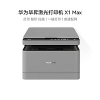 百亿补贴：华为 HUAWEI 毕昇PixLab X1 MAX 激光一体打印复印机商用自动双面无线远程