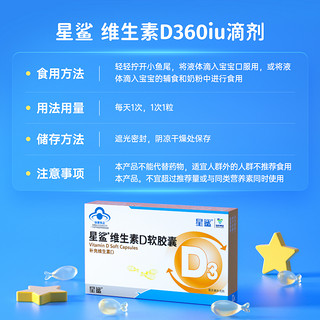 星鲨 维生素D3软胶囊vd3幼儿儿童补钙孕妇360iu30粒