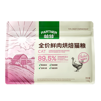 帕特 Partner 全价低温烘焙猫粮添加生骨肉冻干成幼猫全期粮 鲜鸡